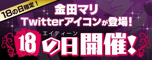 画像ギャラリー No.001のサムネイル画像 / 「【18】」，1日限定の「18の日（えいてぃーんのひ）」キャンペーン