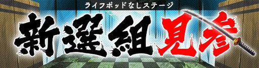 画像ギャラリー No.001のサムネイル画像 / 「【18】 キミト ツナガル パズル」に新クエスト“新選組 見参”が登場