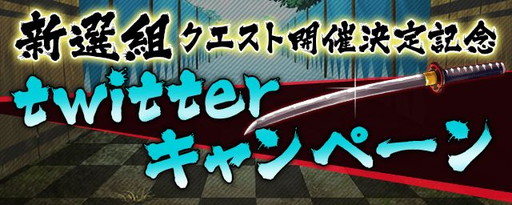 画像ギャラリー No.003のサムネイル画像 / 「【18】 キミト ツナガル パズル」に新クエスト“新選組 見参”が登場