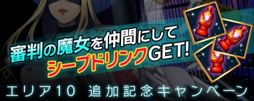 画像ギャラリー No.004のサムネイル画像 / 「【18】 キミト ツナガル パズル」新エリア「エリア10 大審判の監獄」を追加