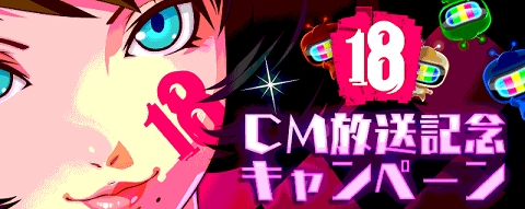 ���������꡼ No.003�Υ���ͥ������ / �֡�18�� ���ߥ� �ĥʥ��� �ѥ���פǥƥ��CM������ǰ�����ڡ��󤬳���