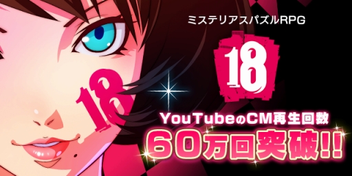 画像ギャラリー No.001のサムネイル画像 / 「【18】キミト ツナガル パズル」CM動画再生60万を突破。“18の日”も開催