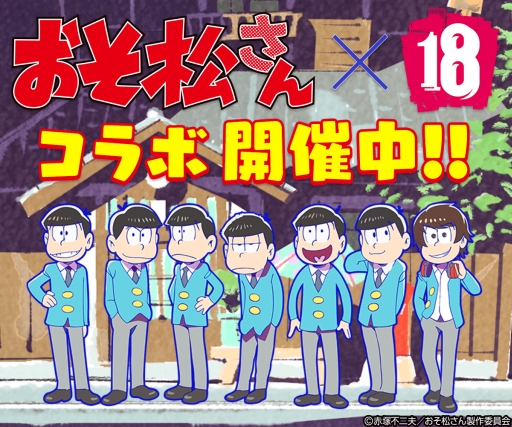画像ギャラリー No.001のサムネイル画像 / 「【18】 キミト ツナガル パズル」,開催中の「おそ松さん」コラボに新キャラが追加