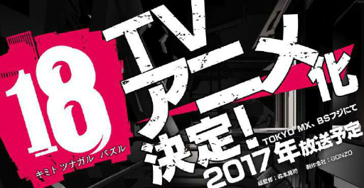 画像ギャラリー No.001のサムネイル画像 / 「【18】 キミト ツナガル パズル」のTVアニメ「18アニメ(仮)」が2017年に放送決定。ゲーム内ではRTキャンペーンが開催に