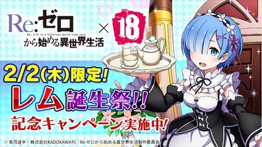 画像ギャラリー No.001のサムネイル画像 / 「【18】」,開催中の「Re:ゼロから始める異世界生活」コラボにて「レム誕生祭」キャンペーンを実施