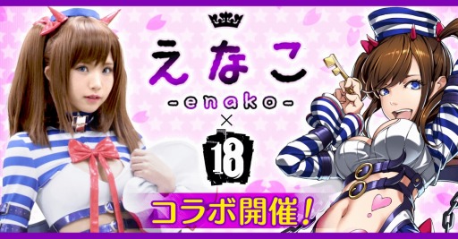 画像ギャラリー No.005のサムネイル画像 / 「【18】キミト ツナガル パズル」,コスプレイヤー えなこさんとのコラボ実施