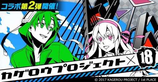 画像ギャラリー No.002のサムネイル画像 / 「18 パズル」,未公開楽曲が聴ける「カゲロウプロジェクト」とのコラボ第2弾を開催