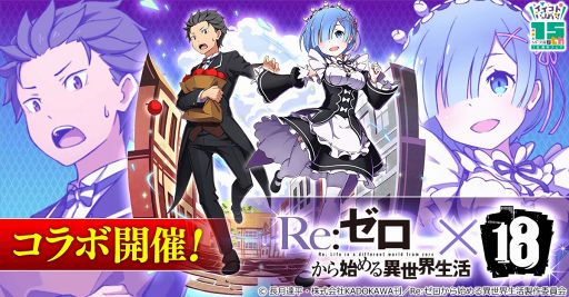 画像ギャラリー No.003のサムネイル画像 / 「18 パズル」,10月30日18時よりアニメ「Re:ゼロから始める異世界生活」とのコラボを実施