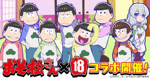 18 パズル 7人目の兄弟 主人公松 がもらえるtvアニメ おそ松さん とのコラボを11月23日0 00より開催