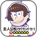 画像ギャラリー No.004のサムネイル画像 / 「18 パズル」,7人目の兄弟「主人公松」がもらえるTVアニメ「おそ松さん」とのコラボを11月23日0:00より開催