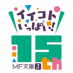 画像ギャラリー No.001のサムネイル画像 / 「【18】キミト ツナガル パズル」で「MF 文庫 J」とのコラボが開催。「ゼロの使い魔」など13タイトルが登場