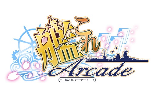 艦これアーケード　艦これAC　引退品 艦これアーケード 艦これAC 引退品 2025年最新】艦これ