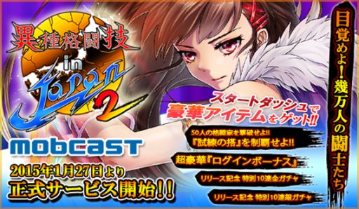 画像ギャラリー No.001のサムネイル画像 / 「異種格闘技 in JAPAN2」がmobcastで配信を開始。記念イベントも実施