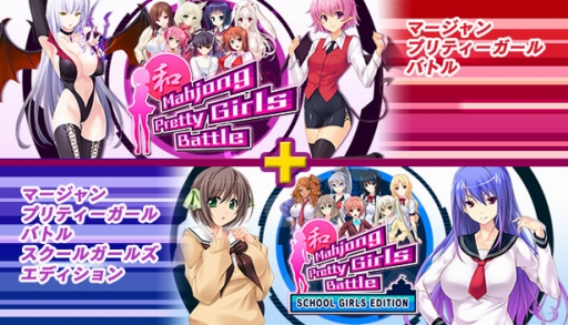 画像ギャラリー No.002のサムネイル画像 / 「Mahjong Pretty Girls Battle」シリーズのお得なバンドルパックが発売
