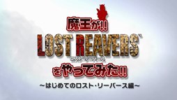 画像ギャラリー No.001のサムネイル画像 / 「LOST REAVERS」,青木志貴さんによる実況プレイ動画が公開に
