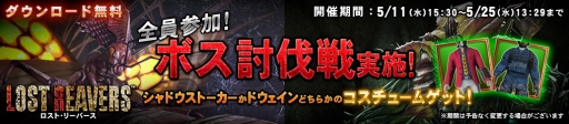 画像ギャラリー No.001のサムネイル画像 / 「LOST REAVERS」ボス討伐イベントが開幕。報酬はドウェインの重装野戦服など