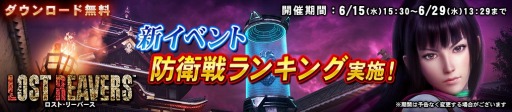 画像ギャラリー No.001のサムネイル画像 / 「LOST REAVERS」新イベント「防衛戦ランキング」が本日開幕