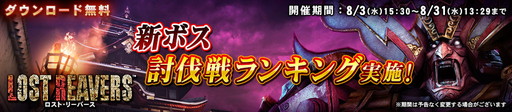 画像ギャラリー No.001のサムネイル画像 / 「LOST REAVERS」で新イベント“ボス討伐戦ランキング”がスタート
