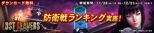 画像ギャラリー No.001のサムネイル画像 / 「LOST REAVERS」でイベント「防衛戦ランキング」が開催
