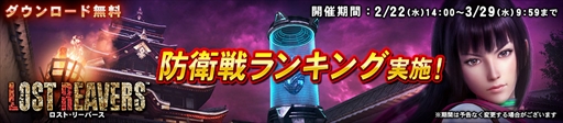 画像ギャラリー No.001のサムネイル画像 / 「LOST REAVERS」,イベント「防衛戦ランキング」を開催