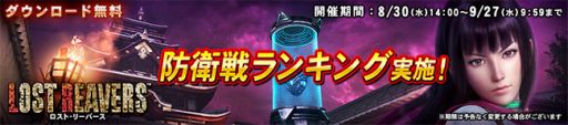 画像ギャラリー No.002のサムネイル画像 / 「LOST REAVERS」でイベント「防衛戦ランキング」が開催。9月27日まで