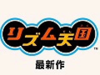 リズム天国」シリーズの最新作が3DS向けに2015年夏発売。収録される