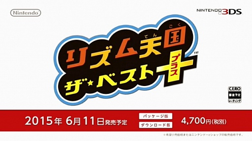 3ds リズム天国 ザ ベスト が6月11日に発売 新旧合わせて100種類以上のリズムゲームが楽しめる