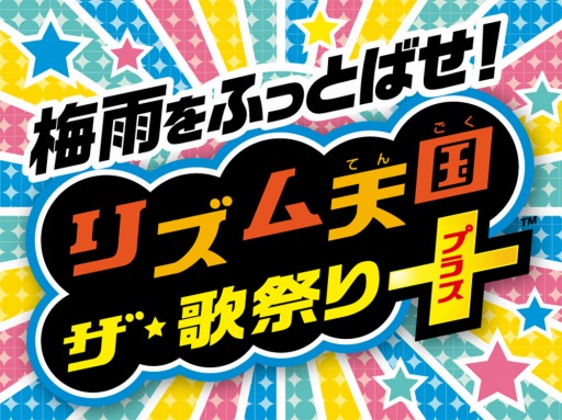 画像ギャラリー No.001のサムネイル画像 / ニコ生の番組「リズム天国 ザ・歌祭り+」が6月26日に配信