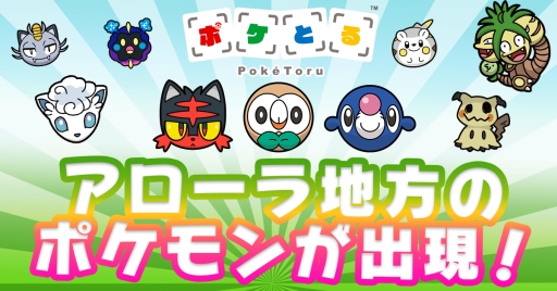 画像ギャラリー No.002のサムネイル画像 / 3DS版「ポケとる」でアローラ地方のポケモン達が登場するイベント開始