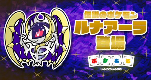 ポケとる ルナアーラやアローラ地方のポケモンたちが登場