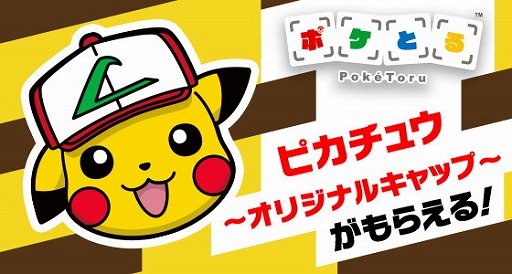 ポケとる サトシの帽子をかぶったピカチュウが登場