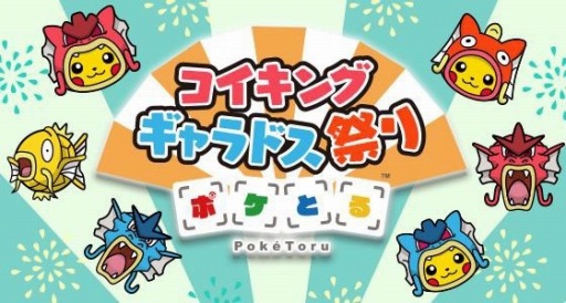 ポケとる 金色のコイキングや赤いギャラドスが登場するイベントステージを実装