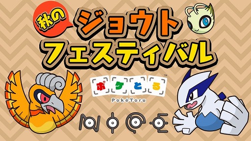 ポケとる 秋のジョウトフェスティバルが開催 もれなく色違いのホウオウをもらえる