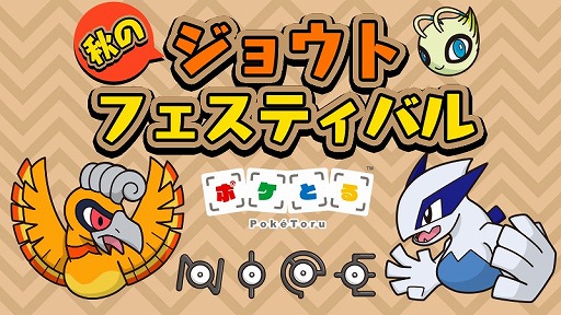 ポケとる 秋のジョウトフェスティバルが開催 もれなく色違いのホウオウをもらえる