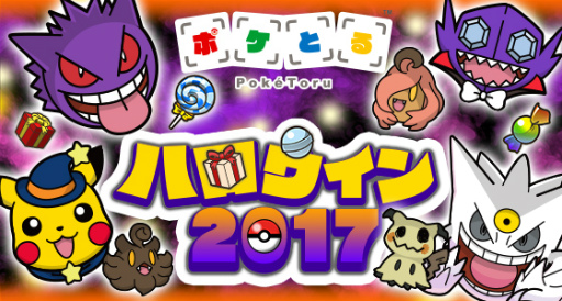 ポケとる ハロウィン 17 この期間だけのポケモンサファリが登場