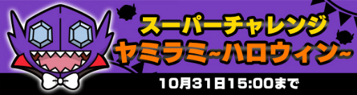 ポケとる ハロウィン 17 この期間だけのポケモンサファリが登場