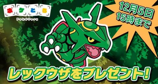 画像ギャラリー No.001のサムネイル画像 / 「ポケとる」で伝説のポケモン「レックウザ」がもらえるイベント開催