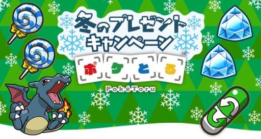 ポケとる で いろちがいのリザードン などが手に入るプレゼントキャンペーン実施