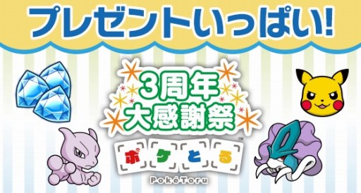 ポケとる 3周年大感謝祭がスタート ホウセキ3個とピカチュウ ミュウツー スイクンをプレゼント