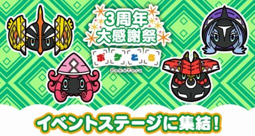 ポケとる 3周年大感謝祭がスタート ホウセキ3個とピカチュウ ミュウツー スイクンをプレゼント