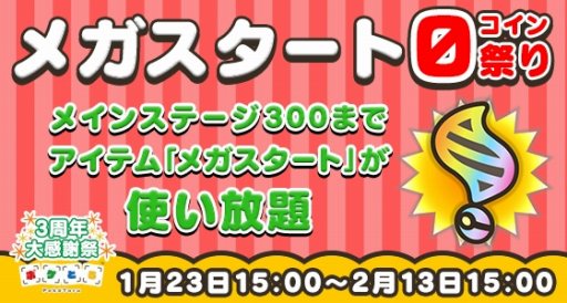 ポケとる 3周年大感謝祭がスタート ホウセキ3個とピカチュウ ミュウツー スイクンをプレゼント