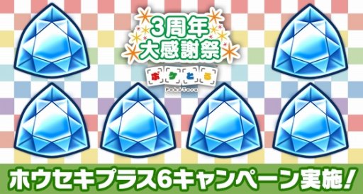 ポケとる 3周年大感謝祭がスタート ホウセキ3個とピカチュウ ミュウツー スイクンをプレゼント