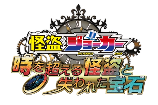 画像ギャラリー No.001のサムネイル画像 / 3DS用ソフト「怪盗ジョーカー 時を超える怪盗と失われた宝石」が2015年内に発売。ヒラメキ怪盗アクションを駆使して,お宝を集めよう