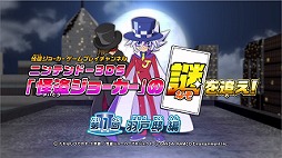 画像ギャラリー No.004のサムネイル画像 / 「怪盗ジョーカー 時を超える怪盗と失われた宝石」,プレイ動画第1回が公開