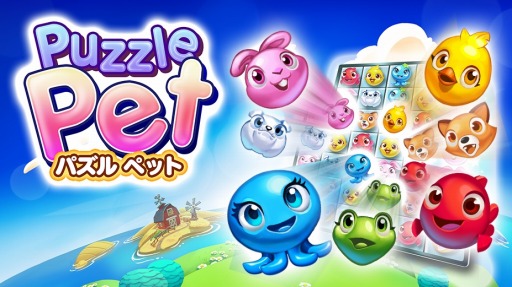 画像ギャラリー No.001のサムネイル画像 / スマホ向けパズルアドベンチャー「パズルペット」事前登録受付を開始