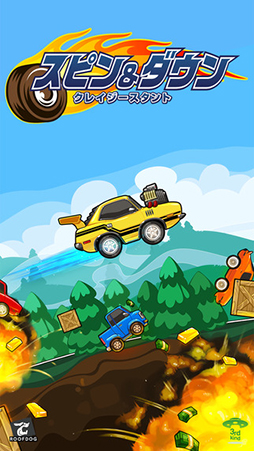 スピン&ダウン 〜クレイジースタント〜