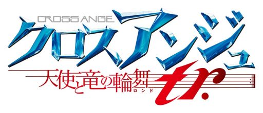 画像ギャラリー No.004のサムネイル画像 / 「クロスアンジュ 天使と竜の輪舞(ロンド)tr.」第3回WEBラジオが公開