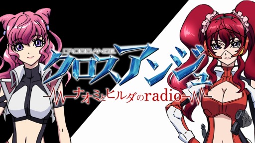 画像ギャラリー No.004のサムネイル画像 / 「クロスアンジュ」Webラジオ「クロスアンジュ〜ナオミとヒルダのradio〜」を公開