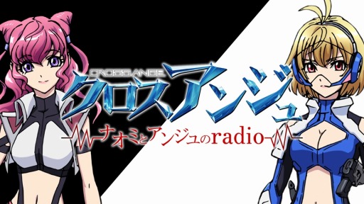 画像ギャラリー No.004のサムネイル画像 / 「クロスアンジュ」第7回「ナオミとアンジュのradio〜」のゲストは水樹奈々さん