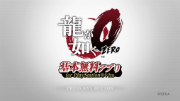 画像ギャラリー No.001のサムネイル画像 / 明日配信の「龍が如く0 基本無料アプリ for PlayStation Vita」で遊べるコンテンツを紹介